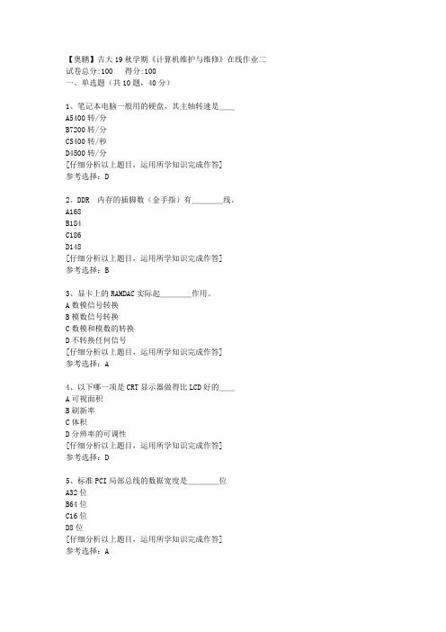 【奥鹏】吉大19秋学期《计算机维护与维修》在线作业二[4]答案