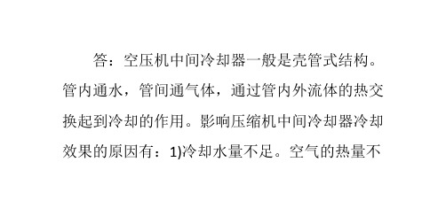 哪些因素能影响压缩机中间冷却器的冷却效果,中间冷却不好对压缩机的性能有什么影响-