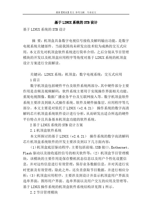 基于linux系统的stb设计
