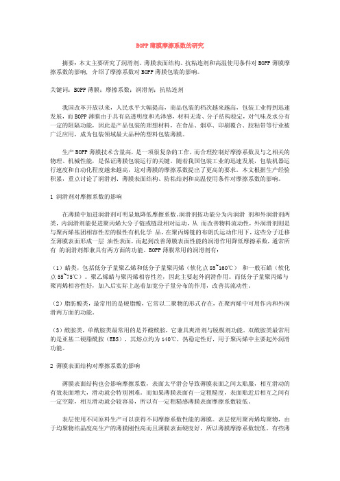 BOPP薄膜摩擦系数的研究