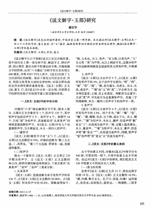 《说文解字·玉部》研究