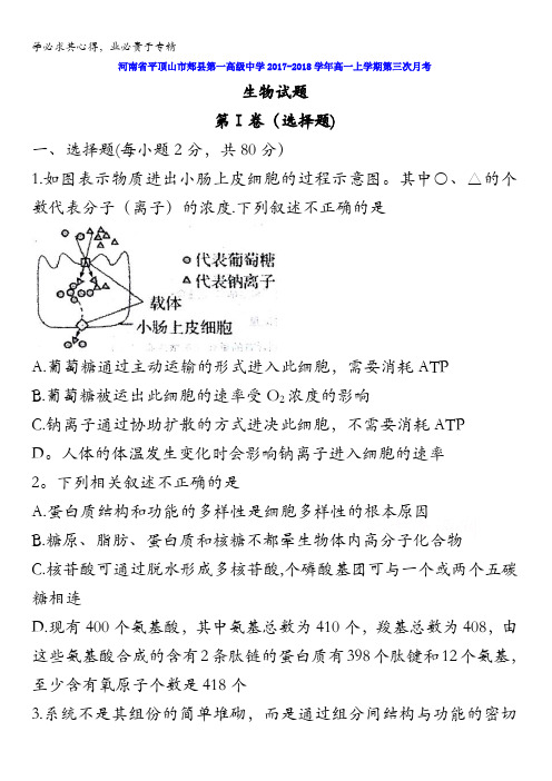 河南省平顶山市郏县第一高级中学2017-2018学年高一上学期第三次月考生物试题含答案