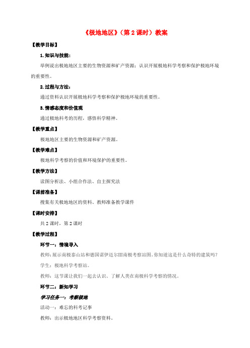 七年级地理下册7.5极地地区(第2课时)教案(新版)商务星球版