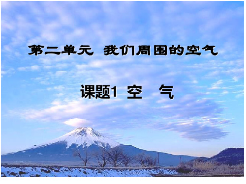 课题1.空气一 (1)