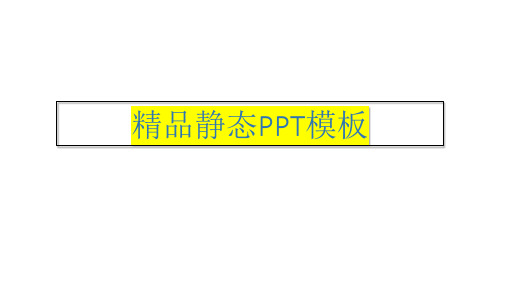 精品静态PPT模板58