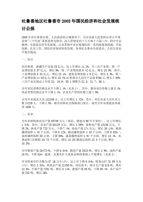 吐鲁番市2005年国民经济和社会发展统计公报