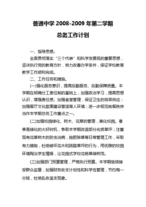 2008-2009第二学期总务计划