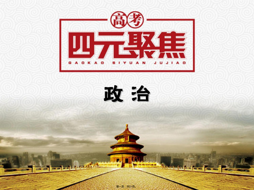 高考聚焦届高三政治一轮复习课件第4部分专题2第6讲 客观规律与意识的能动作用