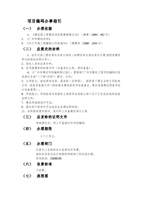 广州市建设工程交易中心 项目编码办事指引