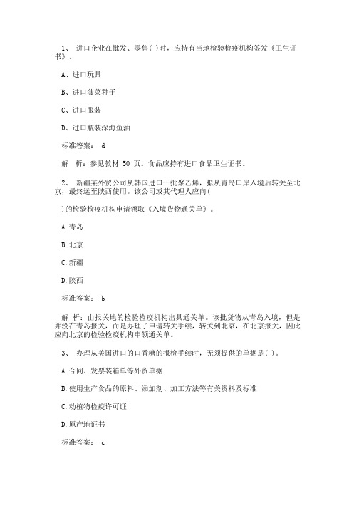报检员考试试卷易错题总结(4)
