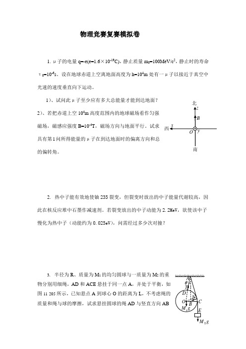 物理竞赛复赛模拟卷