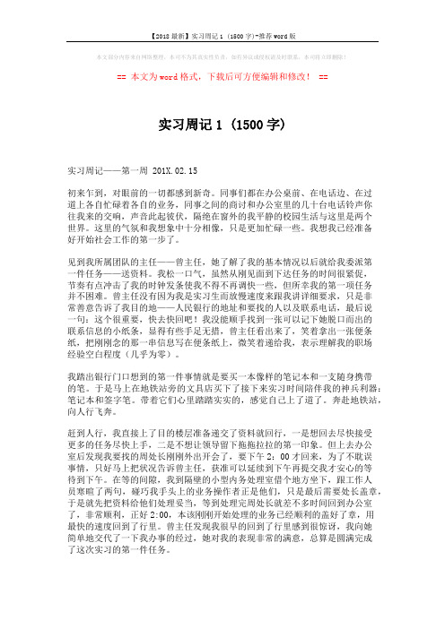 【2018最新】实习周记1 (1500字)-推荐word版 (2页)