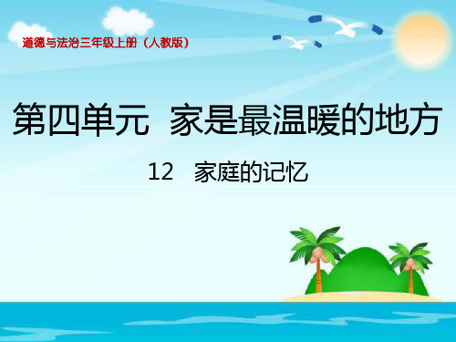 三年级上册品德 道德与法治课件-《家庭的记忆》 人教部编版 (共20页)
