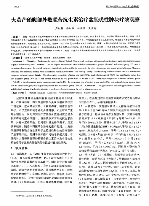 大黄芒硝腹部外敷联合抗生素治疗盆腔炎性肿块疗效观察