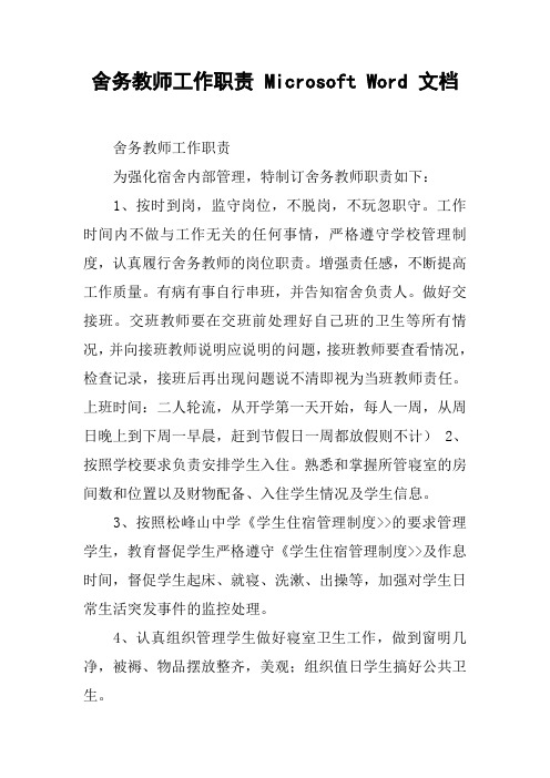 舍务教师工作职责 Microsoft Word 文档
