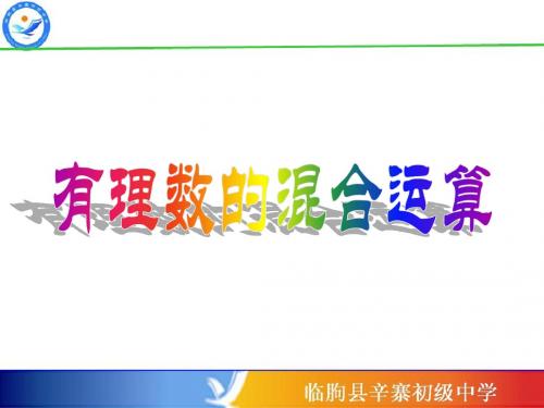 3.4有理数的混合运算-.ppt