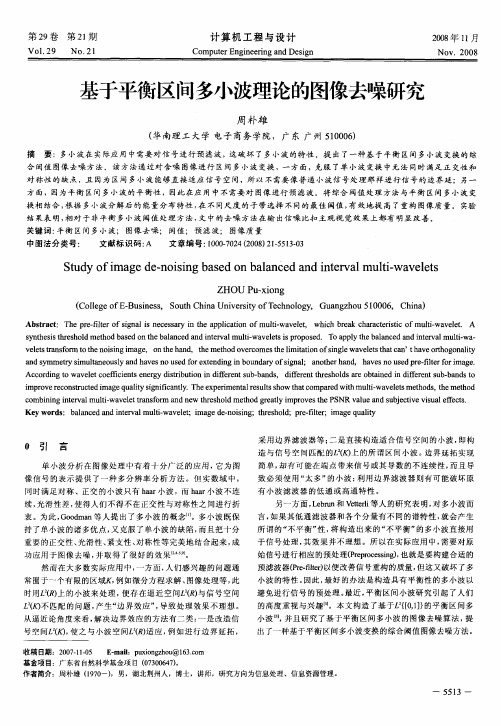 基于平衡区间多小波理论的图像去噪研究