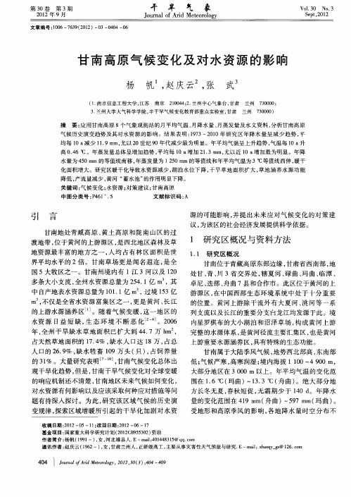 甘南高原气候变化及对水资源的影响