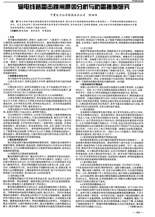 输电线路雷击跳闸原因分析与防雷措施研究