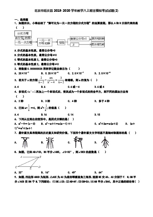 北京市延庆县2019-2020学年数学八上期末模拟考试试题(2)