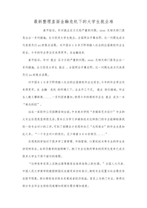 最新整理直面金融危机下的大学生就业难范文.docx
