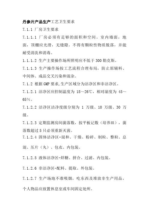 丹参片产品生产工艺卫生要求