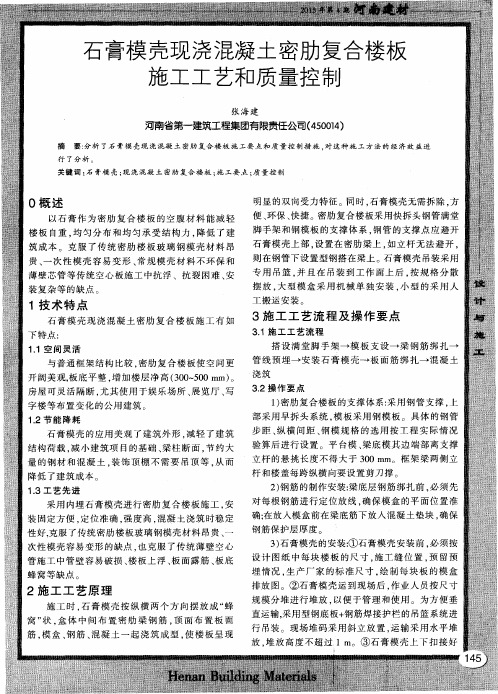 石膏模壳现浇混凝土密肋复合楼板施工工艺和质量控制