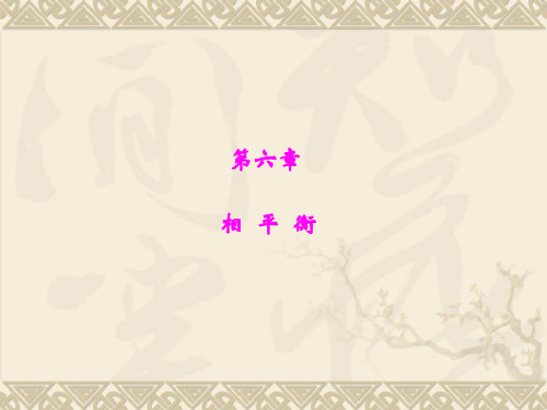 第六章 相平衡、相律
