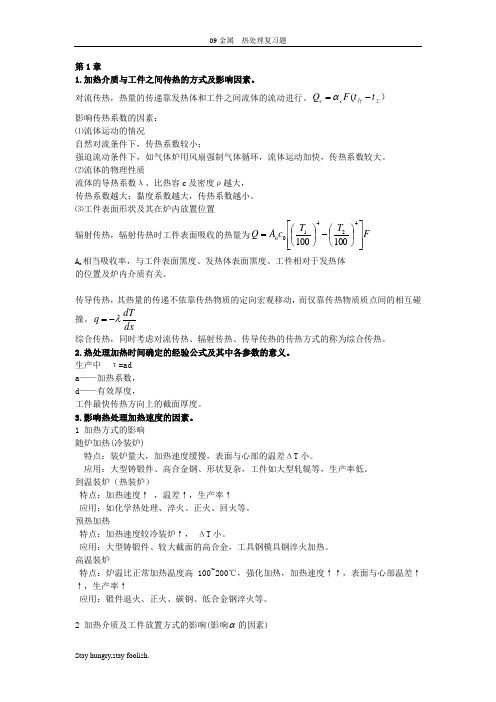 热处理工艺复习题(1)
