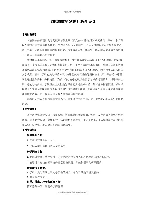新青岛版小学科学五制四年级上册18.《航海家的发现》教学设计