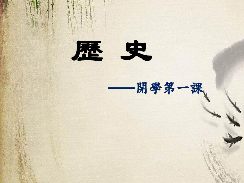 初中历史七年级上导言：历史——开学第一课ppt 课件下载