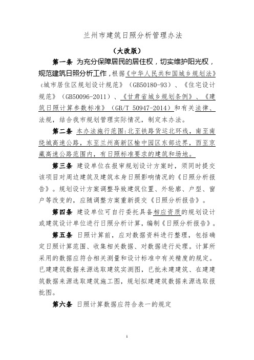 兰州市日照分析管理办法--大改版20171213