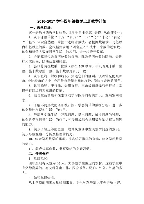 2016-2017学年人教版四年级数学上册教学计划