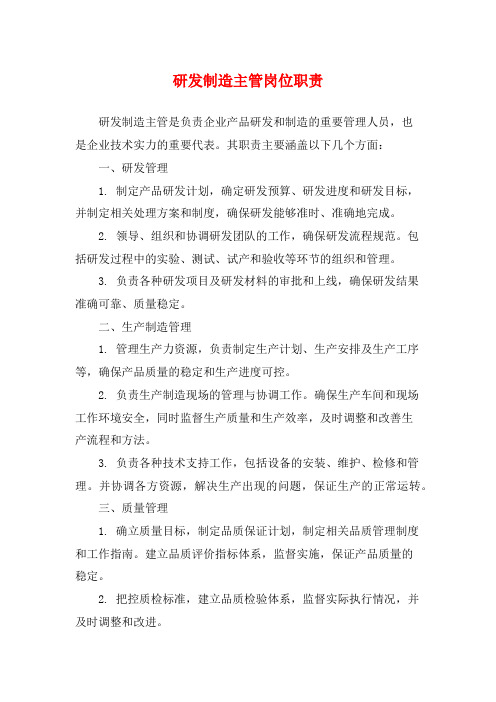 研发制造主管岗位职责