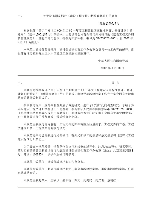 建筑工程文件归档整理规范GB50328-2002