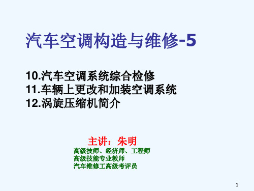 汽车空调构造与维修-5