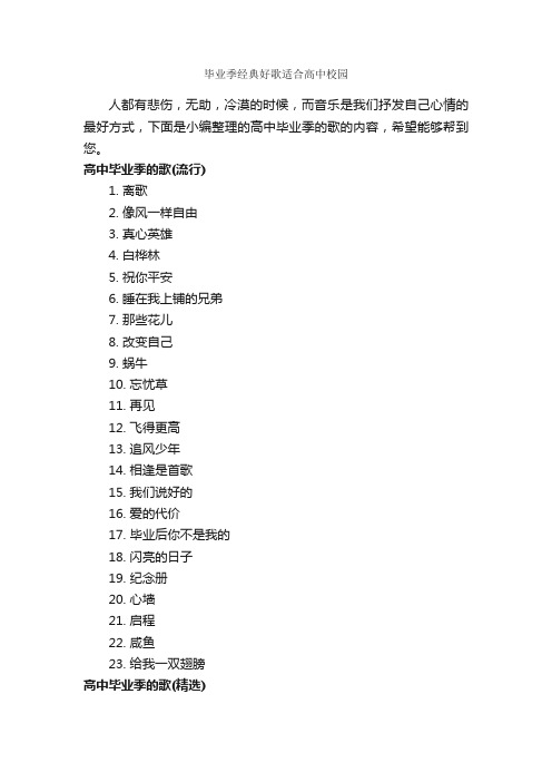 毕业季经典好歌适合高中校园_励志歌曲