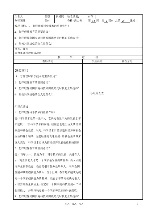 山东省临沂市郯城县九年级政治《第7课 走科教兴国之路》教案三 新人教版