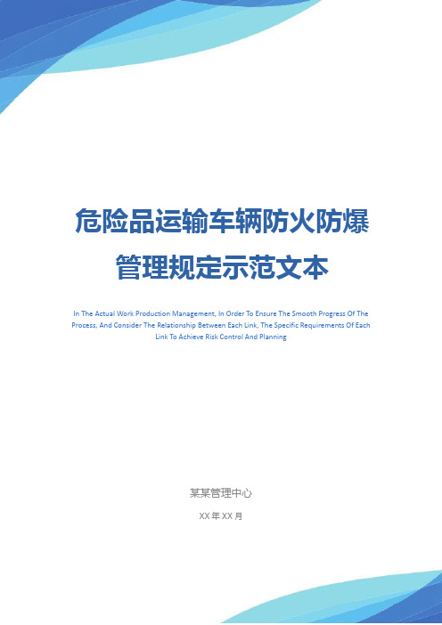 危险品运输车辆防火防爆管理规定示范文本