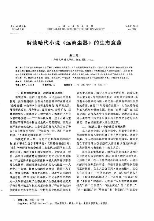 解读哈代小说《远离尘嚣》的生态意蕴