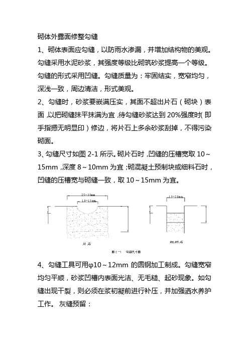 砌体勾缝