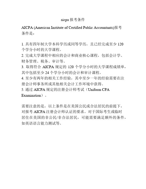 aicpa报考条件