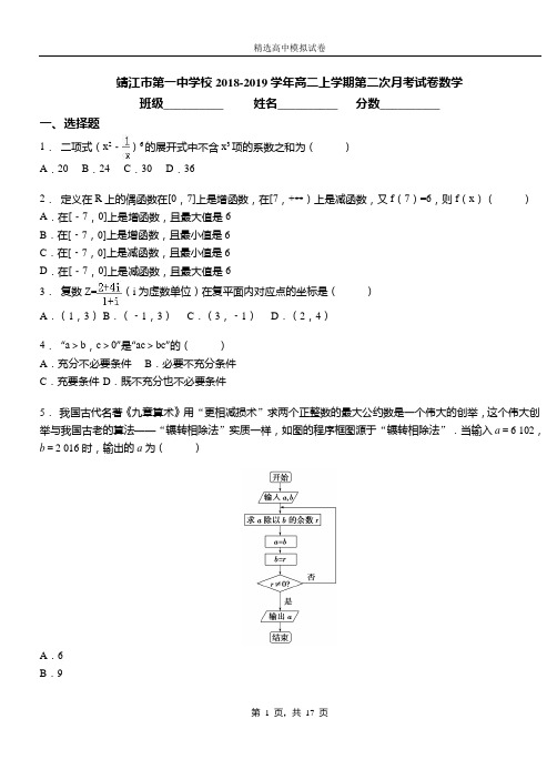 靖江市第一中学校2018-2019学年高二上学期第二次月考试卷数学