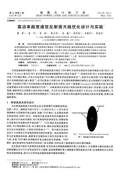 高功率超宽谱双反射面天线优化设计与实验