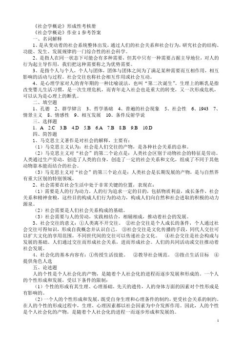 《社会学概论》作业1参考答案