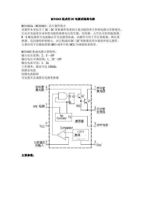 MC34063组成的DC电源或隔离电路