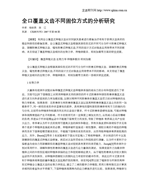 全口覆盖义齿不同固位方式的分析研究
