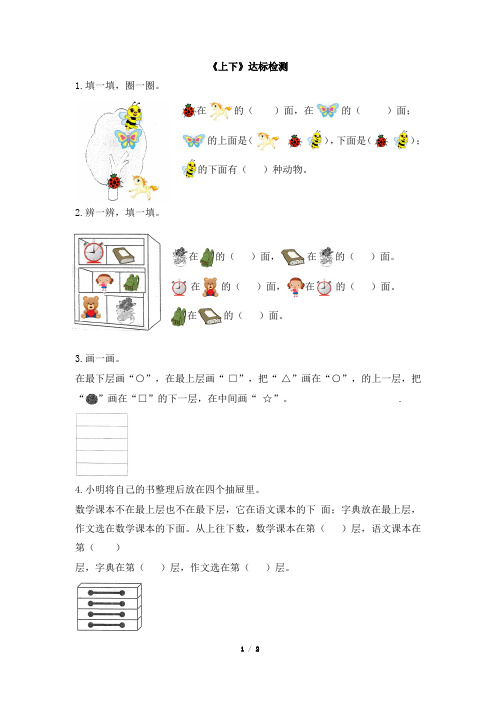 北师大版小学数学一年级上册《上下》达标检测(2)