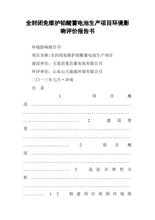 全封闭免维护铅酸蓄电池生产项目环境影响评价报告书