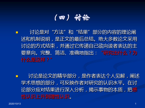 医学论文格式与撰写之讨论部分PPT课件